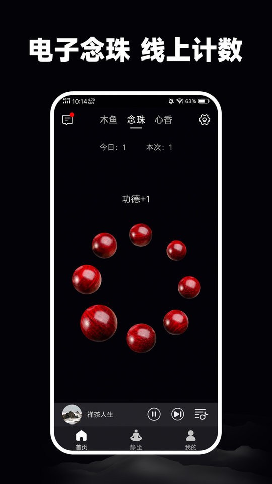 静心木鱼最新版截图3