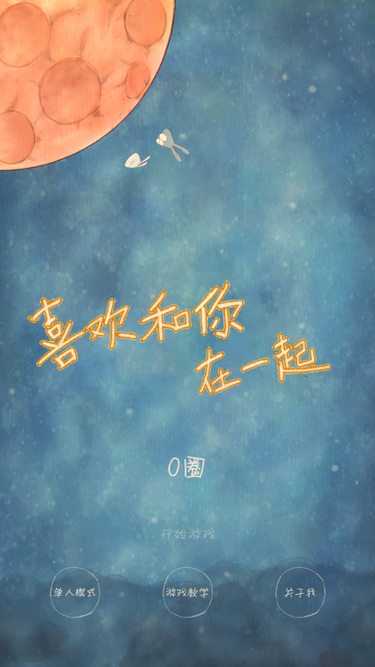喜欢和你在一起游戏下载截图2