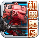 机甲飓风手游v1.0