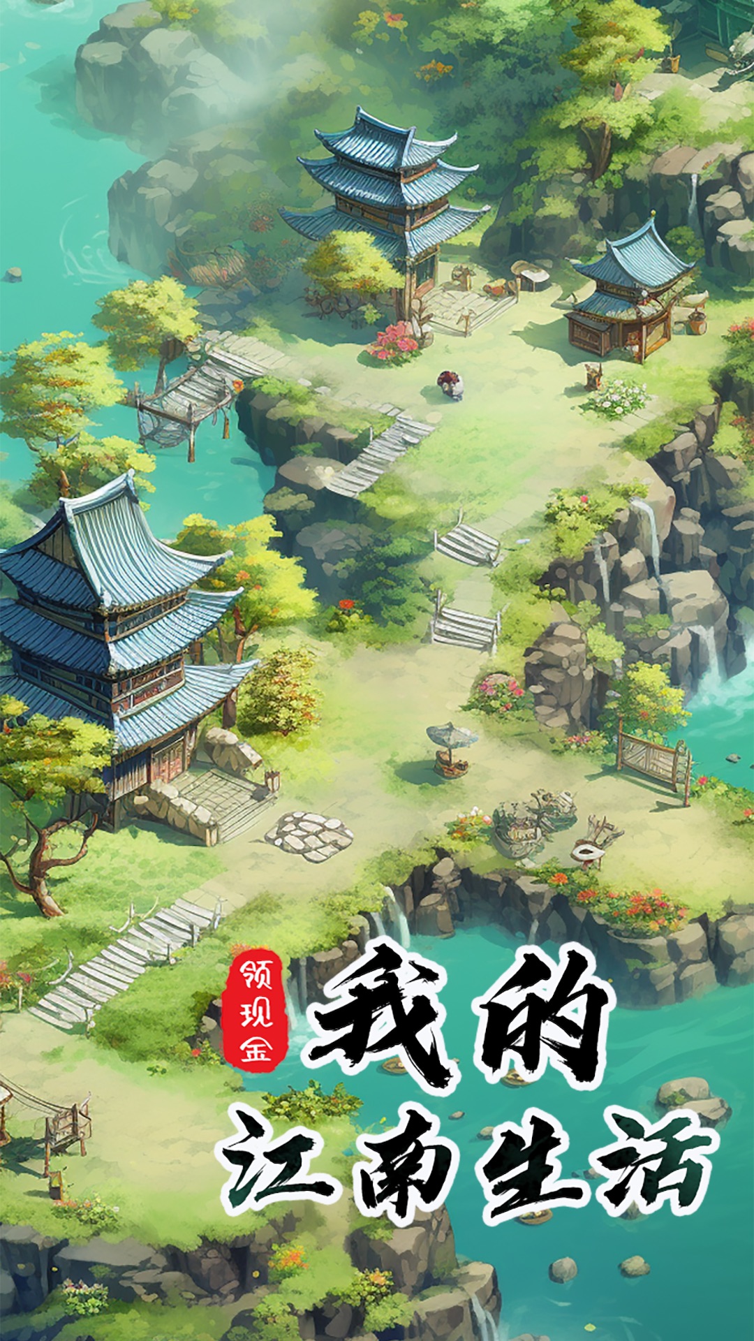 我的江南生活截图1