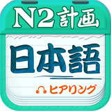 日语二级听力app(日语N2听力)v4.8.32