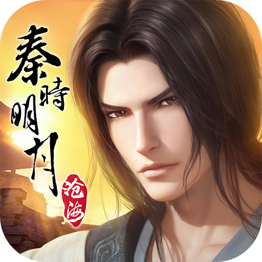 秦时明月沧海手游官方下载v1.3.0