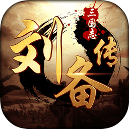 三国志刘备传单机版v2.0.22