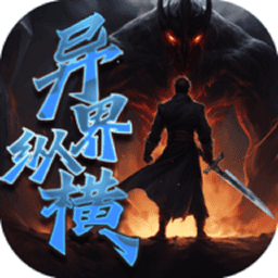 异界纵横手游v1 安卓版