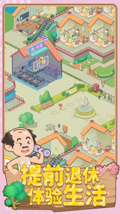 养老模拟器下载手机版截图2