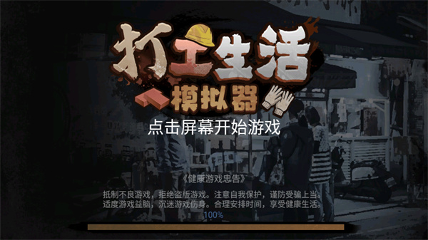 打工生活模拟器免广告最新版2025截图1