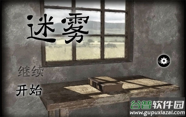 迷雾手游截图2