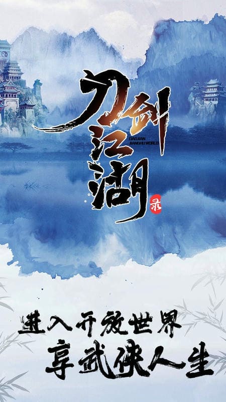刀剑江湖录手机版截图1