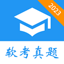 软考真题appv2025.04.10