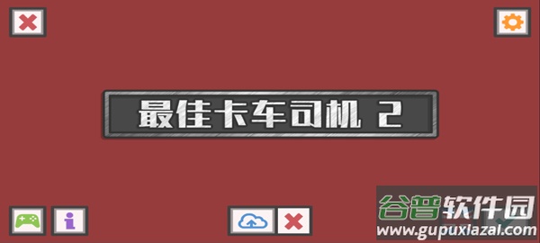 最佳卡车司机2中文版截图1