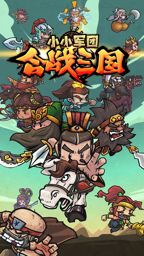 小小军团合战三国下载截图1