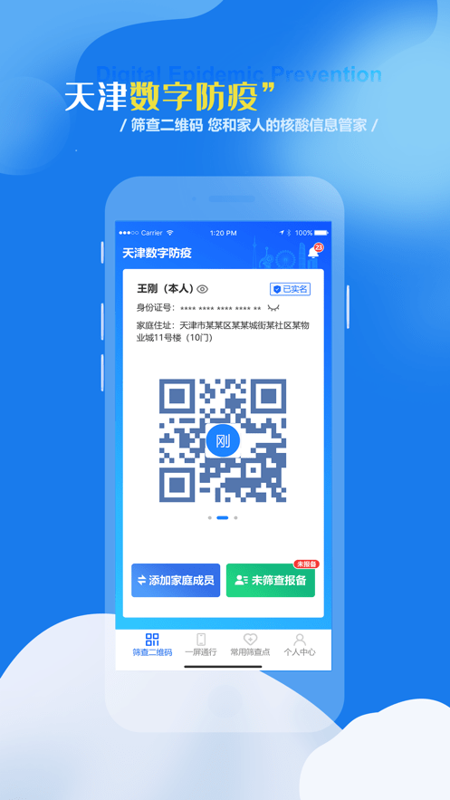 天津数字防疫官方版截图2