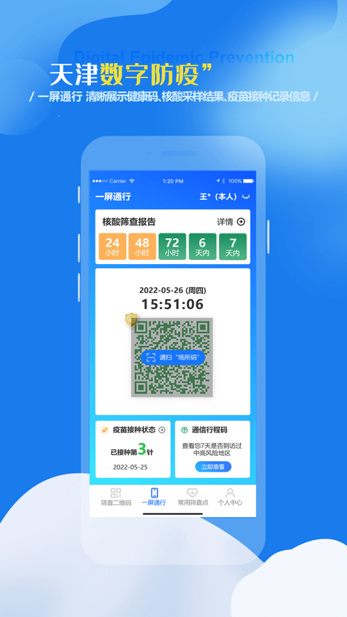 天津数字防疫官方版截图4