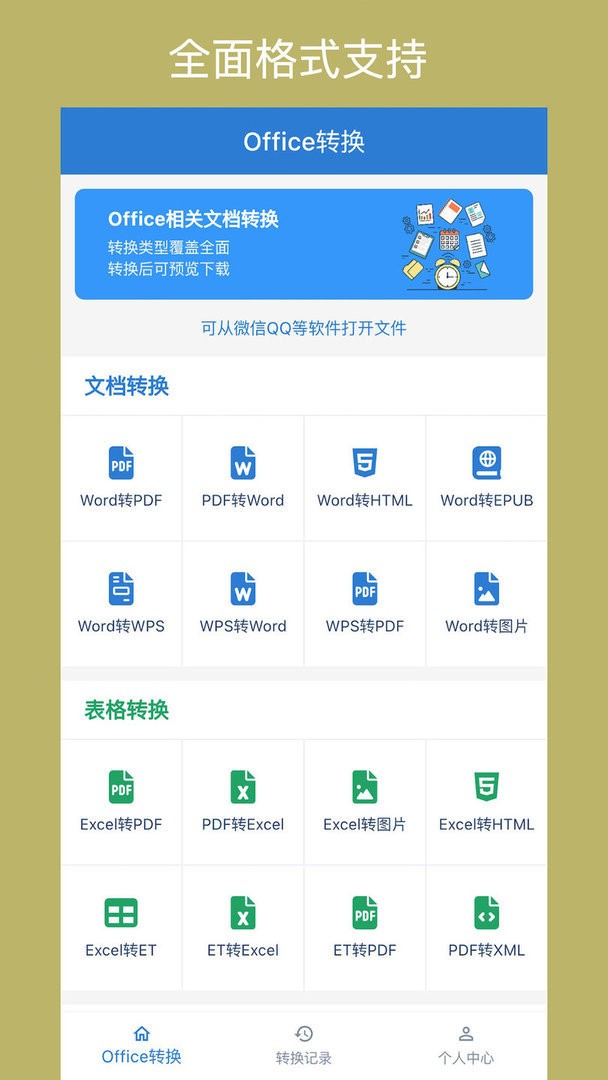 office转换器官方版