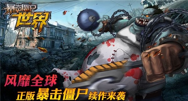 暴击僵尸世界正版