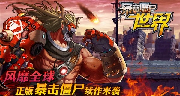暴击僵尸世界官方版截图1