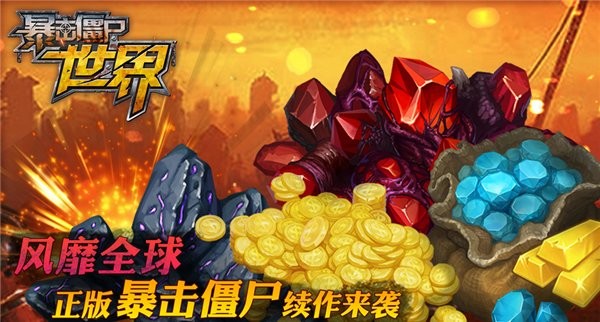 暴击僵尸世界官方版截图2
