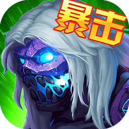 暴击僵尸世界官方版v6.0