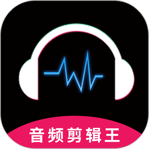 音频剪辑王最新版v1.3.6