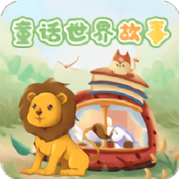 童话世界故事最新版v2.1.1