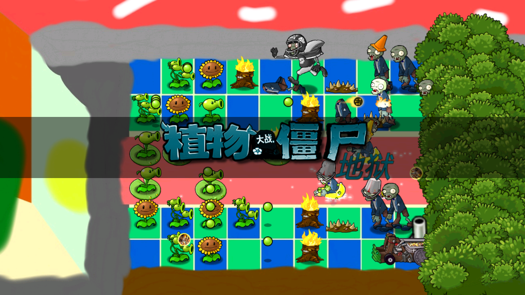 pvz升天版(植物大战僵尸升天)截图2