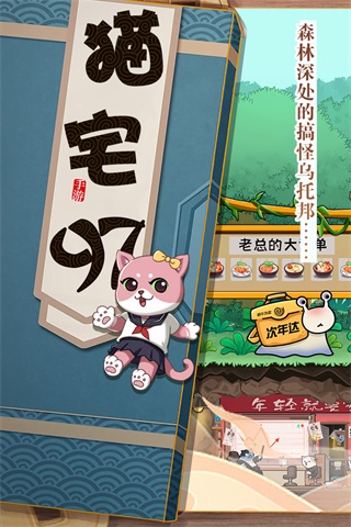 猫宅97游戏下载安装最新版截图2