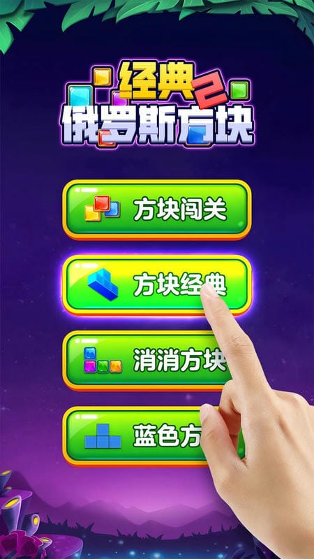 经典俄罗斯方块2官方版截图1