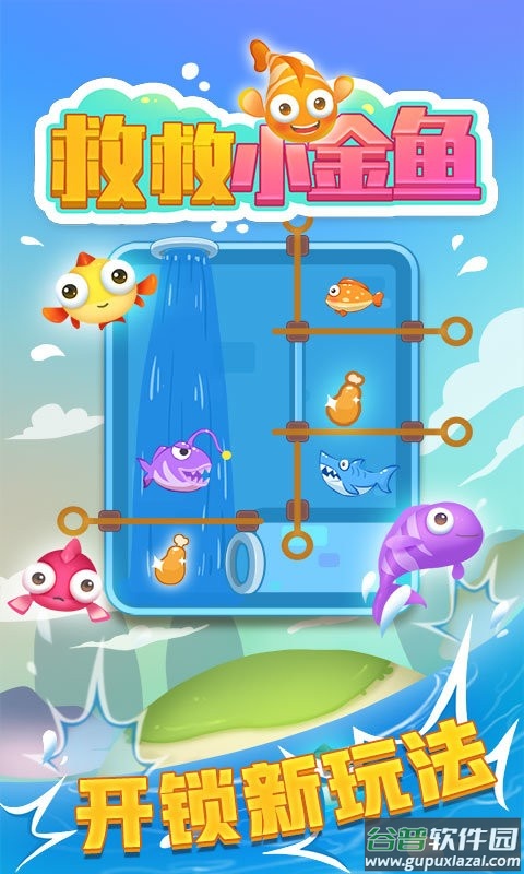 救救小金鱼官方版
