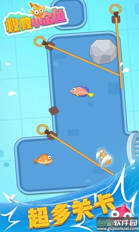 救救小金鱼最新版截图2