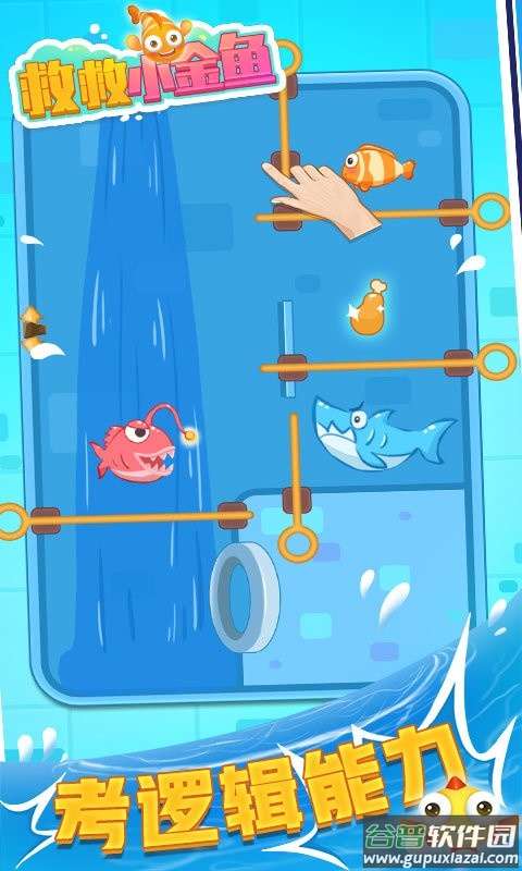救救小金鱼最新版截图3