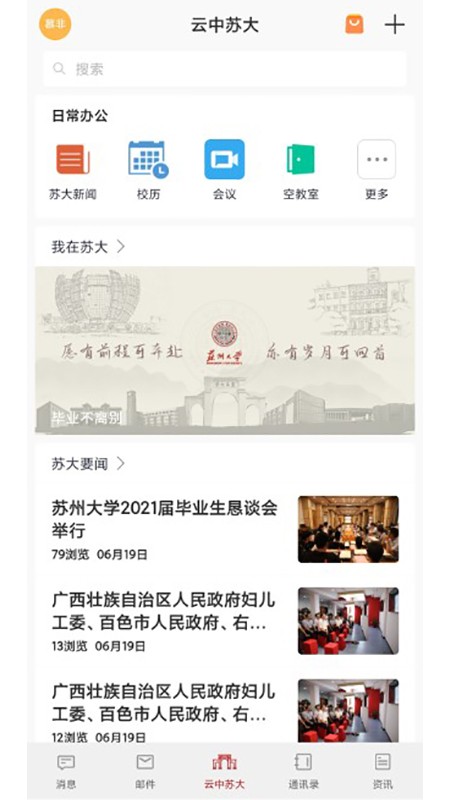苏州大学云中苏大官方版截图2