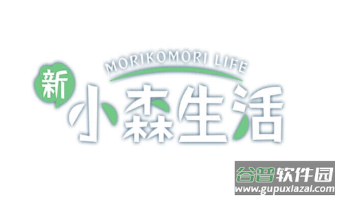 新小森生活
