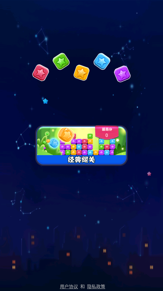 消了个消星星小游戏截图1