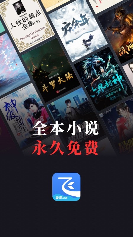 飞读免费小说阅读器截图5