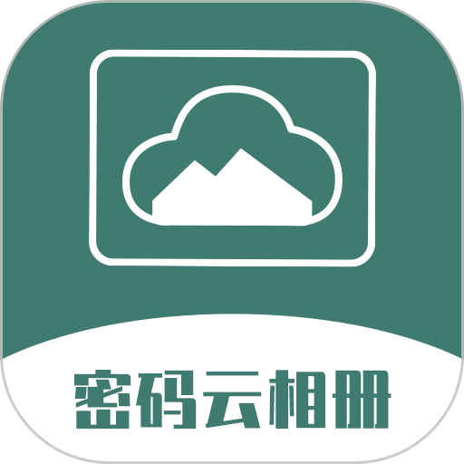 密码云相册最新版v2.7.3