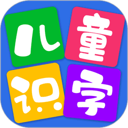 儿童看图识字appv4.1.9