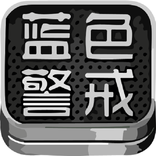 蓝色警戒六手游v2.2