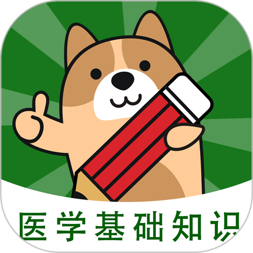 医学基础知识练题狗官方版v3.0.0.3