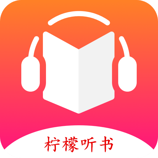 柠檬听书最新版v1.7.6