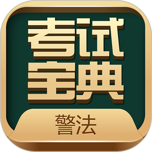 警法考试宝典手机版v32 安卓版
