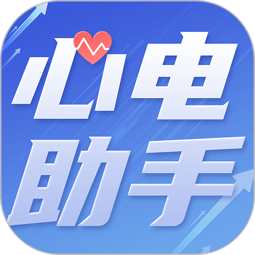 心电助手官方最新版v1.6