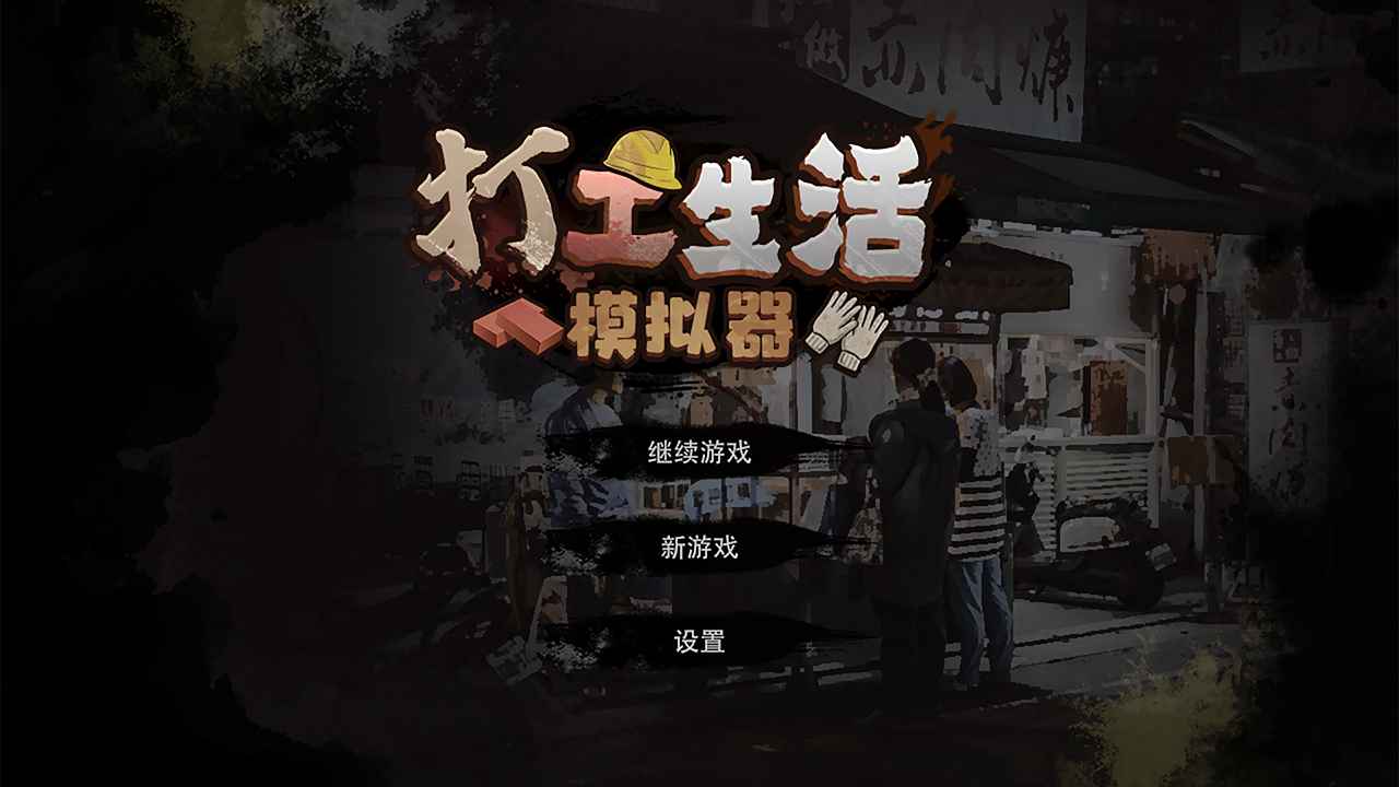 打工生活模拟器游戏下载截图2