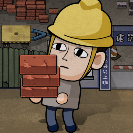 打工生活模拟器游戏下载v1.1.0