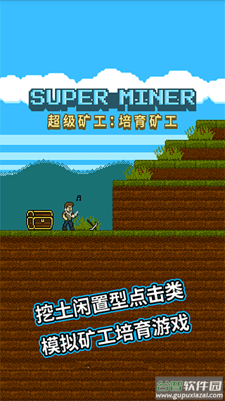 超级矿工小游戏截图1