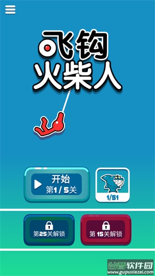 飞钩火柴人游戏