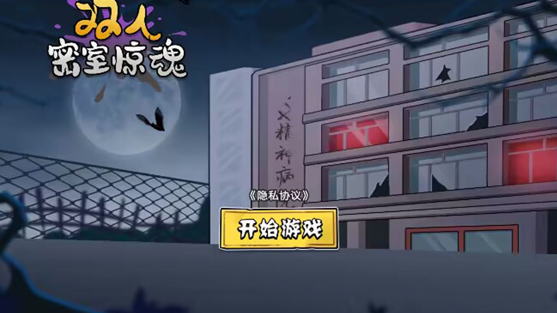 双人密室惊魂游戏截图3