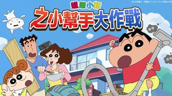 P小新之小帮手大作战