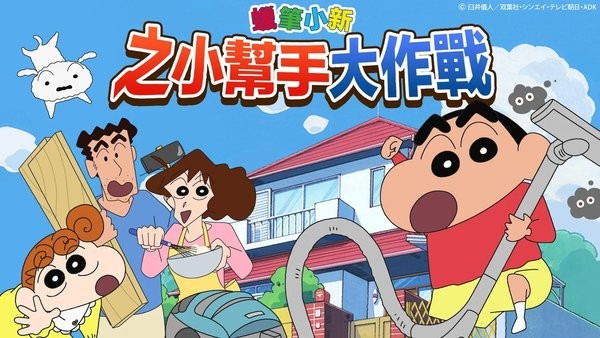P小新之小帮手大作战截图2