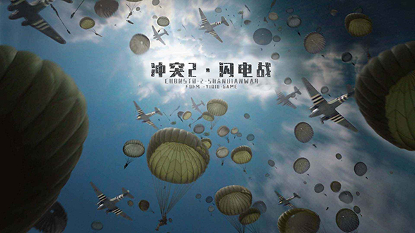 冲突2闪电战游戏截图2