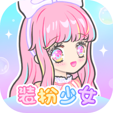 装扮少女游戏下载v2.38.1